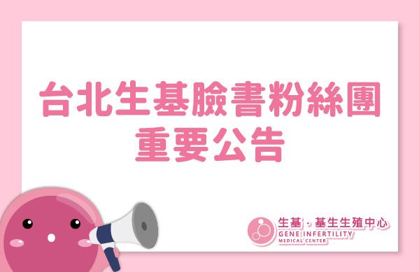 台北生基臉書粉絲團重要公告