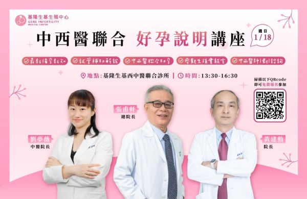 中西醫聯合好孕說明講座｜2026 基隆生基新春場