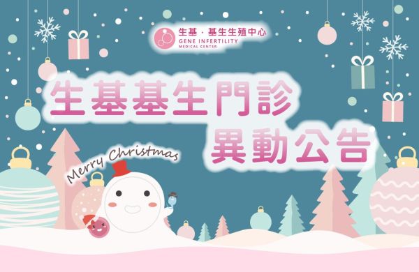 生基基生行憲紀念日門診異動公告📅