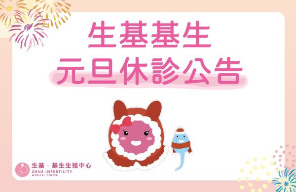 115年生基基生元旦休診公告