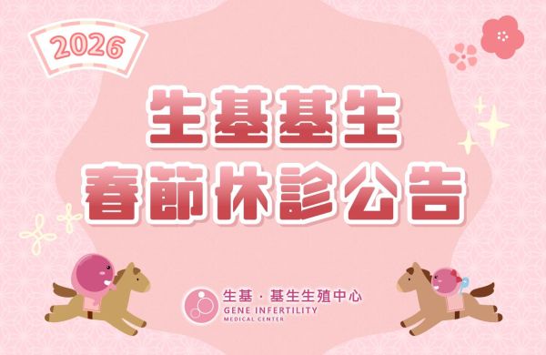 【🧧生基基生2026年農曆春節休診公告】