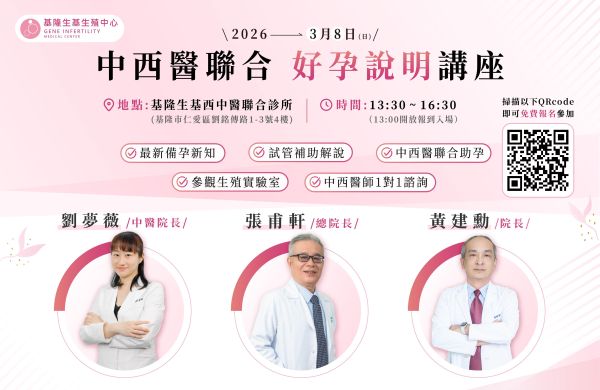 中西醫聯合好孕說明講座｜2026 年後場
