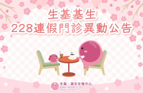 【生基基生 228連假門診異動公告】