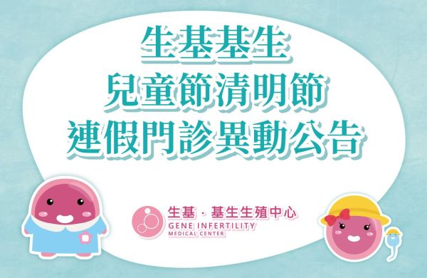 【生基基生 兒童節與清明節連假門診時間異動公告】