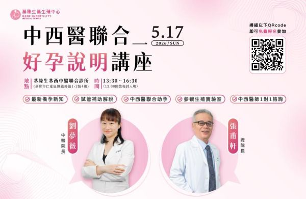 🌿 5/17｜中西醫聯合好孕說明講座