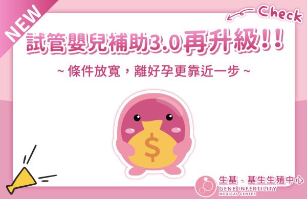 📈試管補助3.0再升級，2條件放寬一次看❗