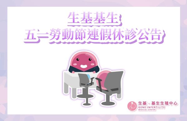 生基基生 五一勞動節連假休診公告
