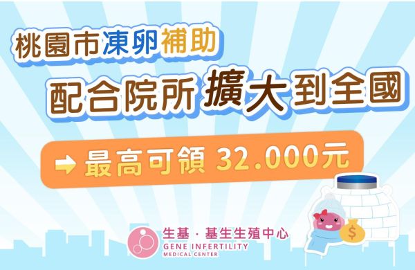 桃園市凍卵補助,補助院所擴大到全國
