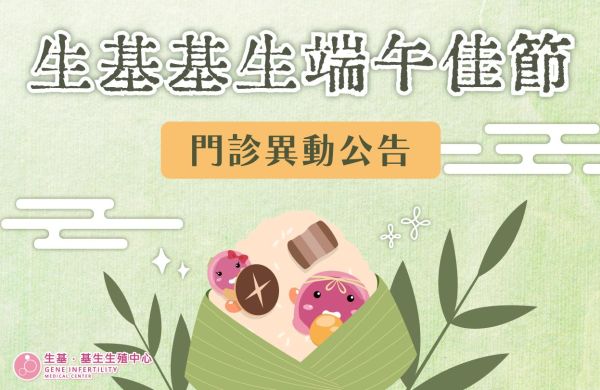🐲115年生基基生端午佳節門診異動公告