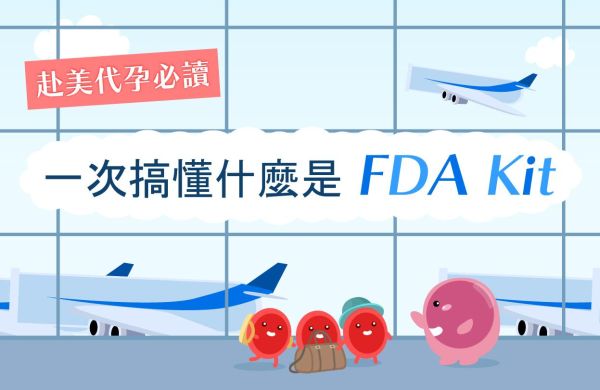 ✈️｜赴美代孕必讀｜一次搞懂什麼是 FDA Kit ❗