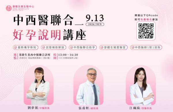 🤰【中西醫強強聯手】2026 入秋場・好孕說明講座，預約報名中！