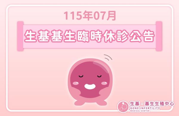 📣 生基基生𝟭𝟭𝟱年𝟬𝟳月臨時休診公告 ⏰