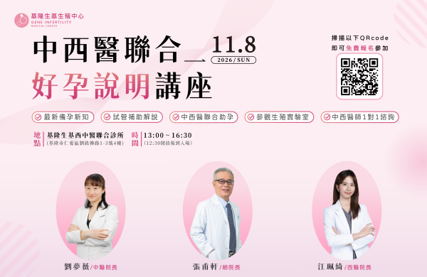 🤰【中西醫強強聯手】2026 年末場・好孕說明講座,預約報名中!