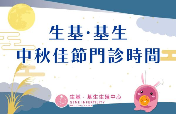 🌕【生基基生115年中秋佳節門診時間】📆