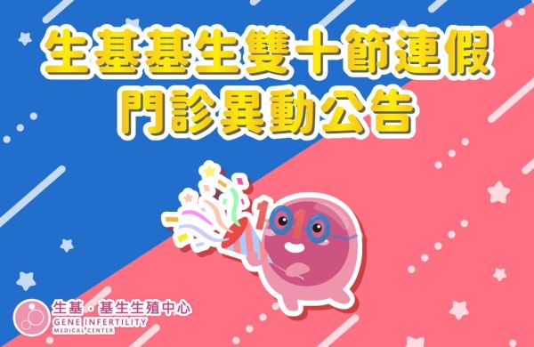 【🔴生基基生雙十節連假門診異動公告🔵】