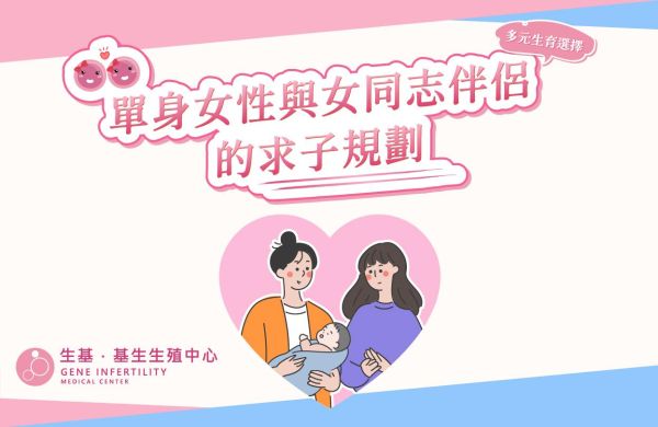 多元生育選擇:單身女性與女同志伴侶的求子規劃🏳️🌈